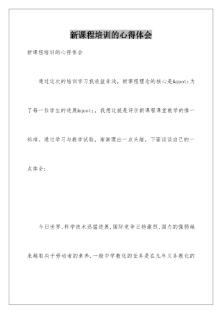 新课程培训的心得体会