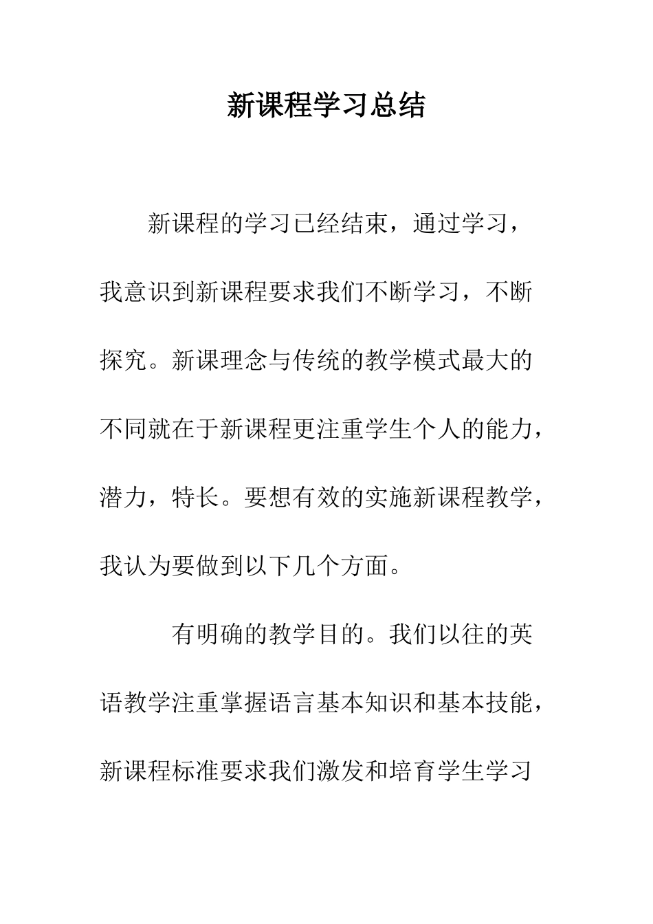 新课程学习总结--精编范文_第1页