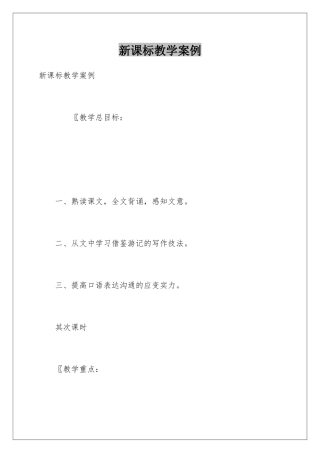 新课标教学案例
