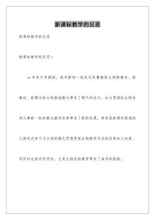 新课标教学的反思