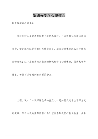 新课程学习心得体会