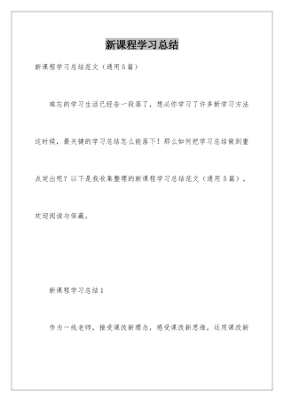 新课程学习总结