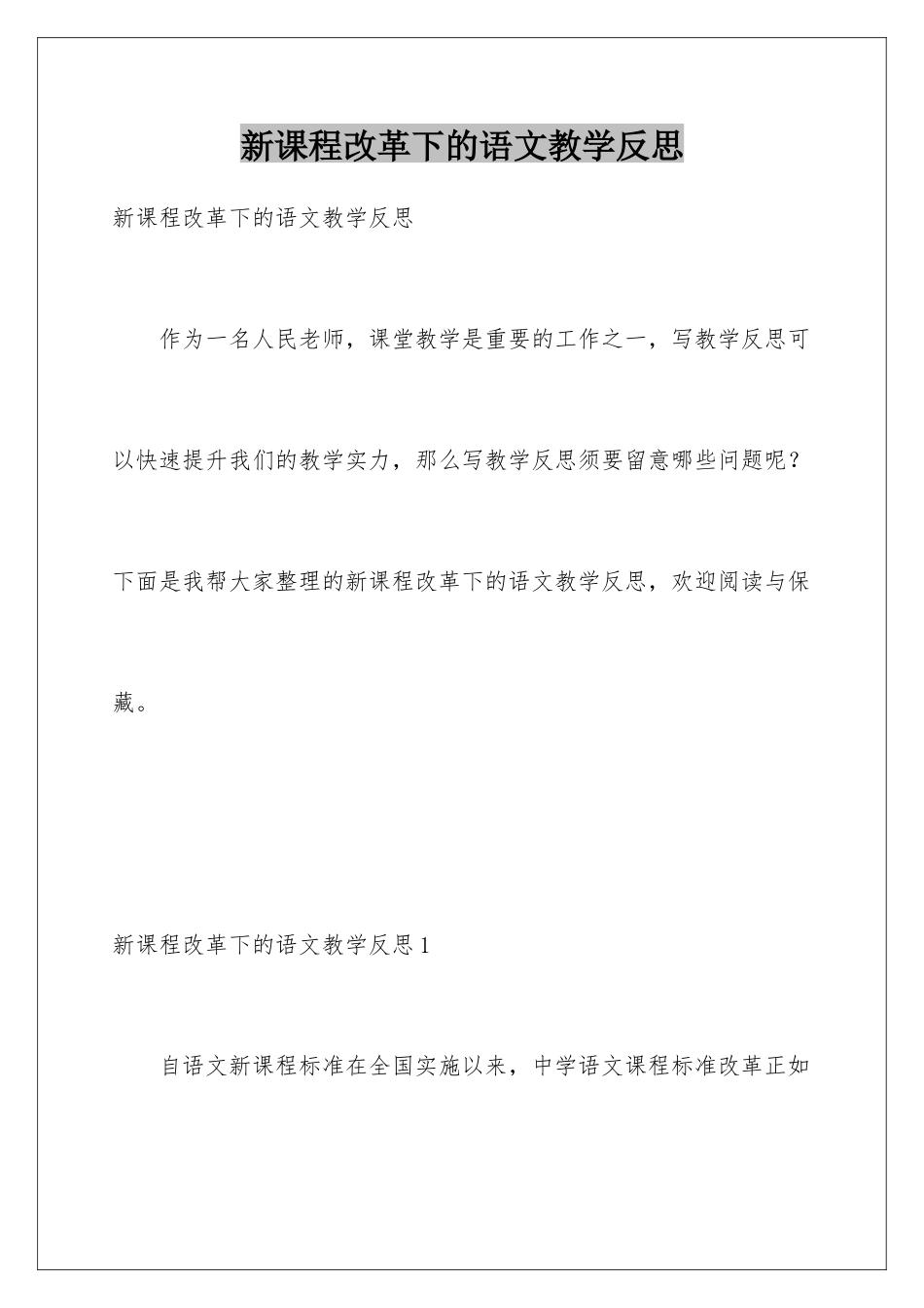 新课程改革下的语文教学反思_第1页