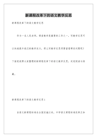 新课程改革下的语文教学反思