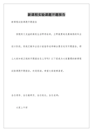 新课程实验课题开题报告