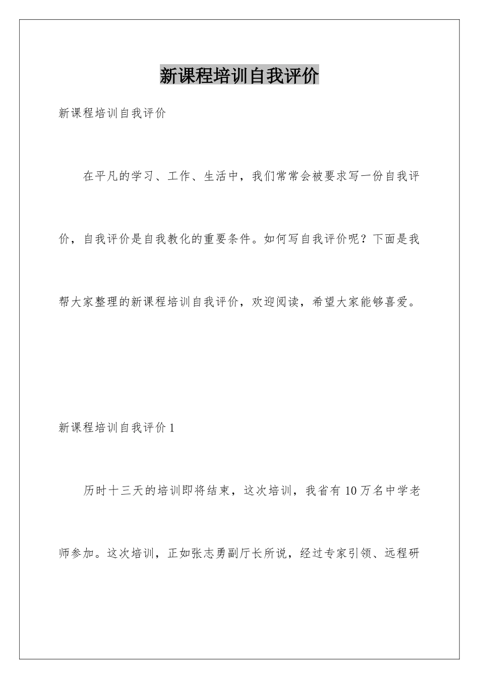 新课程培训自我评价_第1页