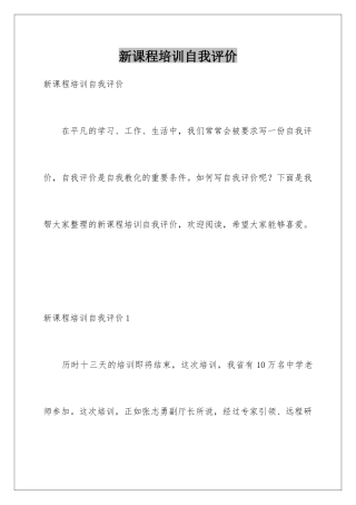 新课程培训自我评价