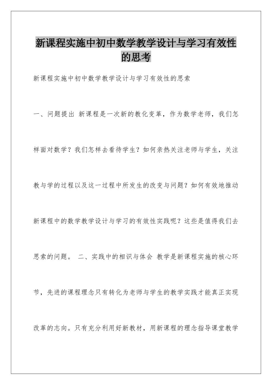 新课程实施中初中数学教学设计与学习有效性的思考_第1页