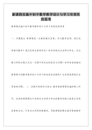 新课程实施中初中数学教学设计与学习有效性的思考