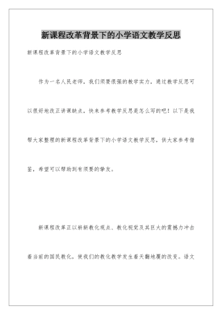 新课程改革背景下的小学语文教学反思