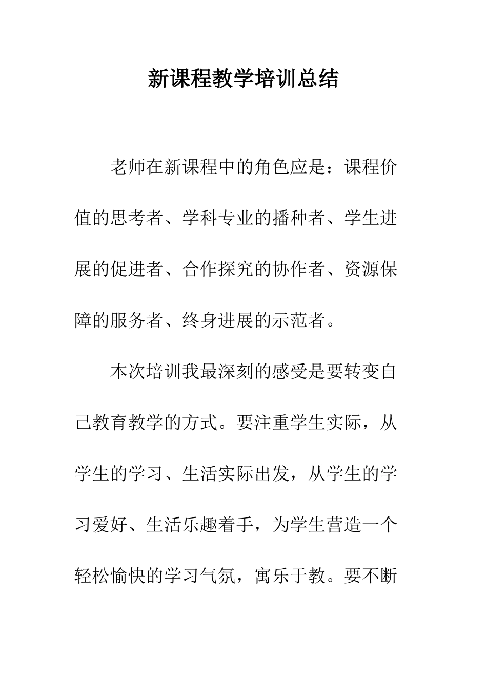 新课程教学培训总结--精编范文_第1页