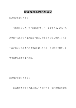 新课程改革的心得体会