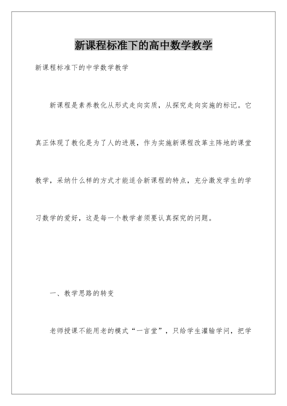 新课程标准下的高中数学教学_第1页