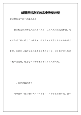 新课程标准下的高中数学教学