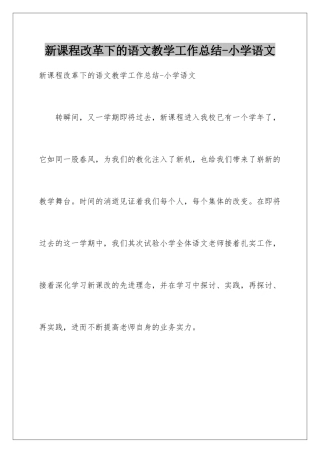 新课程改革下的语文教学工作总结-小学语文