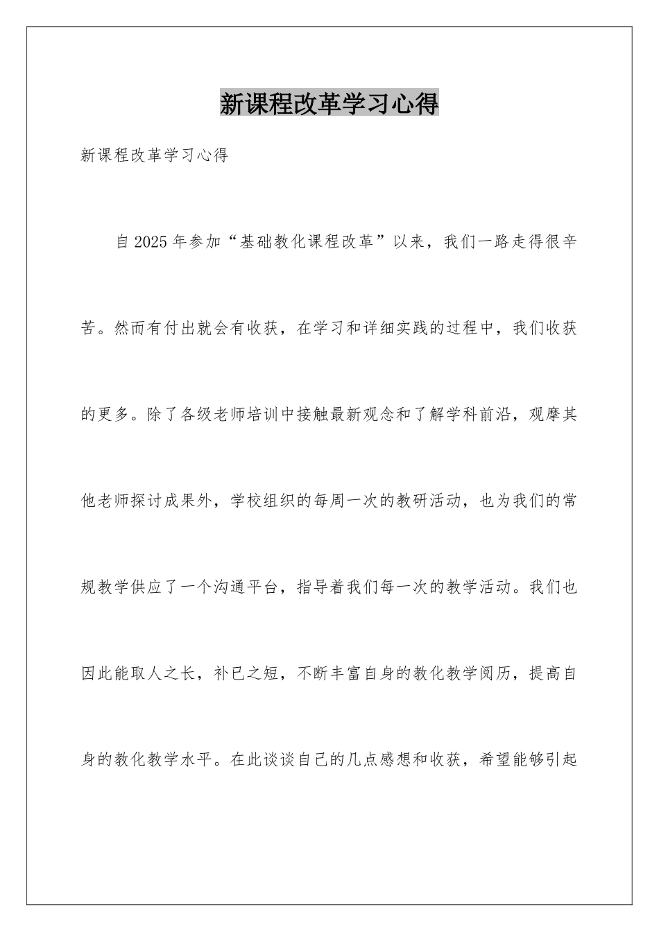 新课程改革学习心得_第1页