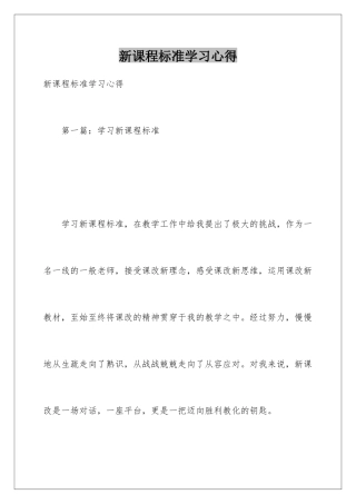 新课程标准学习心得