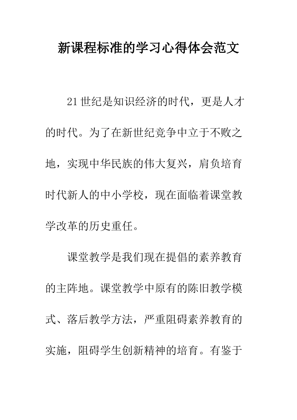 新课程标准的学习心得体会范文--精编范文_第1页