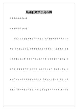新课程数学学习心得