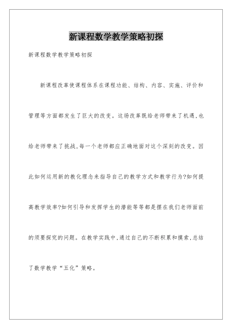 新课程数学教学策略初探_第1页