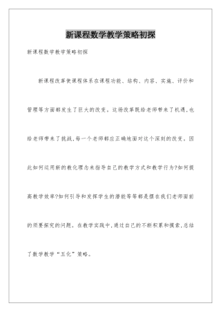 新课程数学教学策略初探