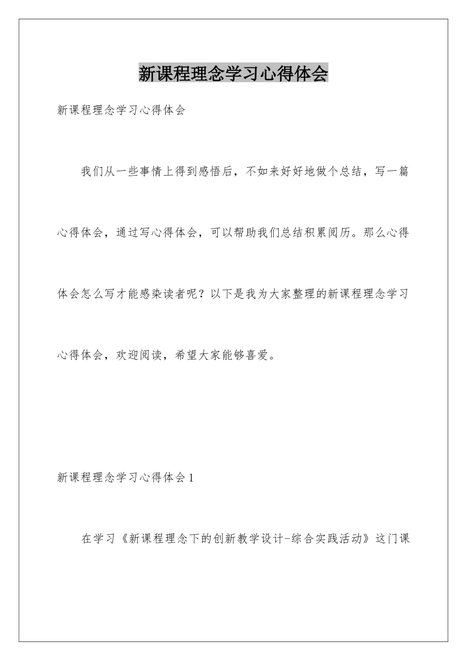 新课程理念学习心得体会_第1页