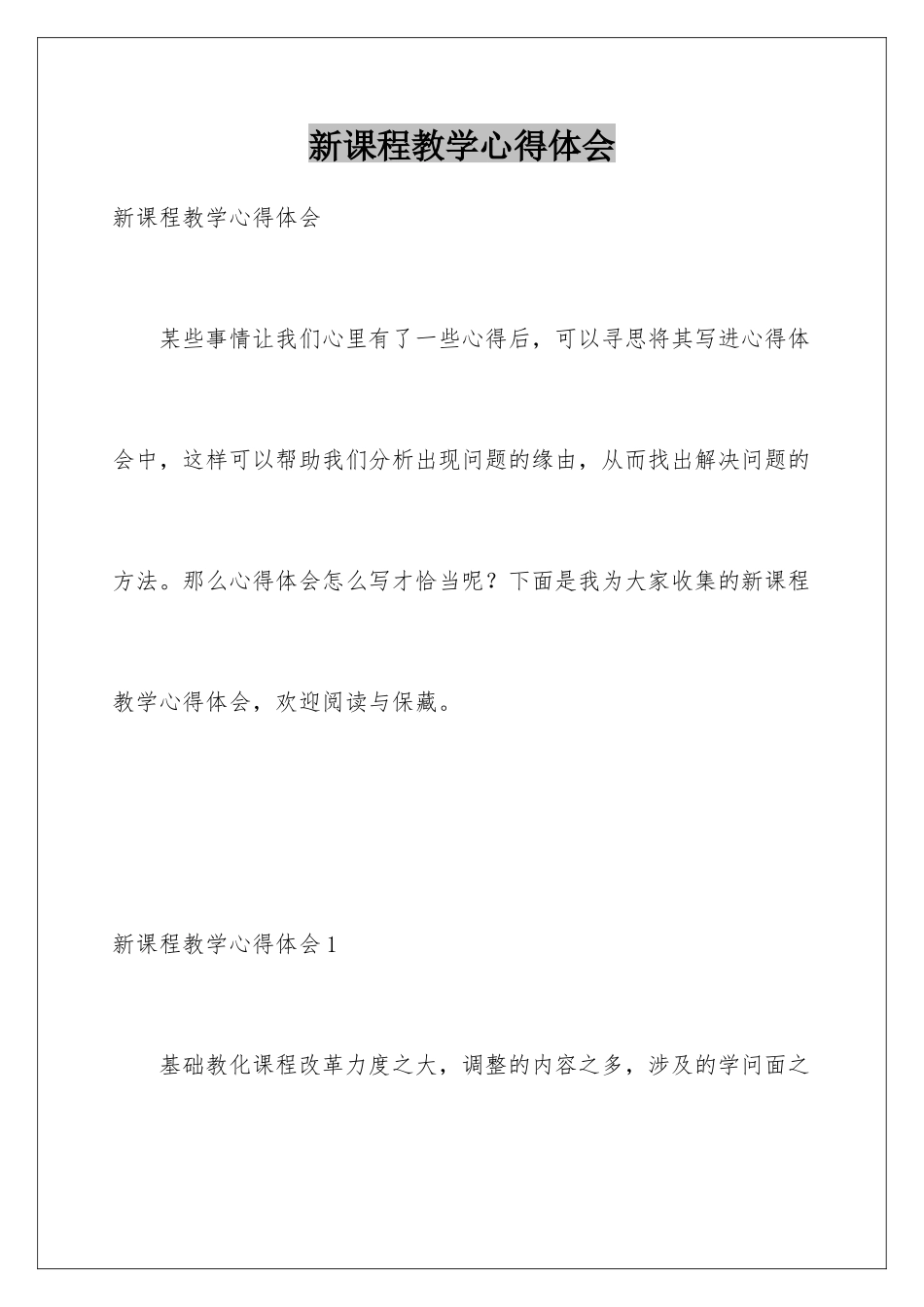 新课程教学心得体会_第1页