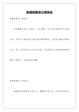 新课程教学心得体会