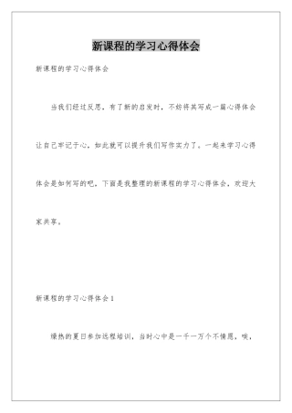 新课程的学习心得体会