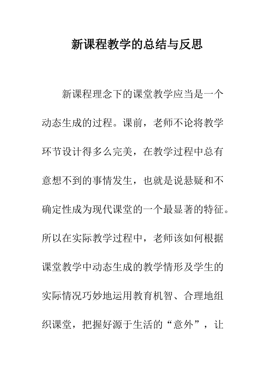 新课程教学的总结与反思--精编范文_第1页