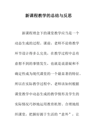 新课程教学的总结与反思--精编范文