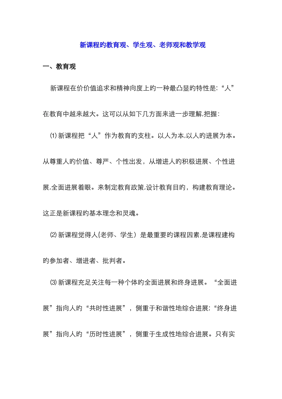 新课程的教育观、学生观、教师观、教学观_第1页