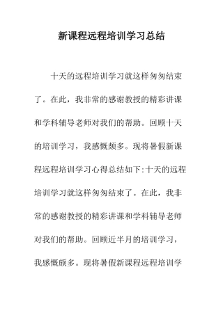 新课程远程培训学习总结--精编范文