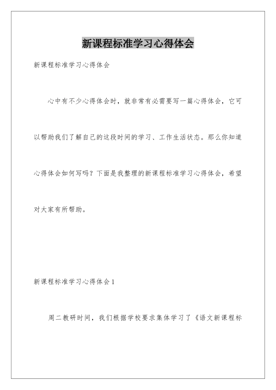 新课程标准学习心得体会_第1页