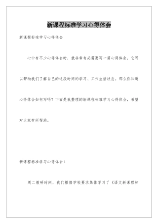 新课程标准学习心得体会