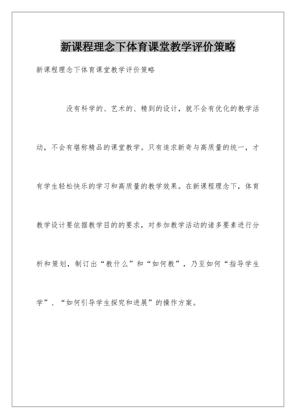 新课程理念下体育课堂教学评价策略_第1页