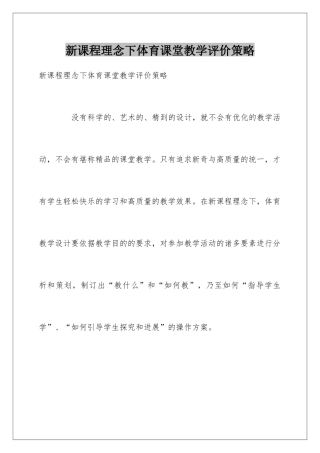 新课程理念下体育课堂教学评价策略