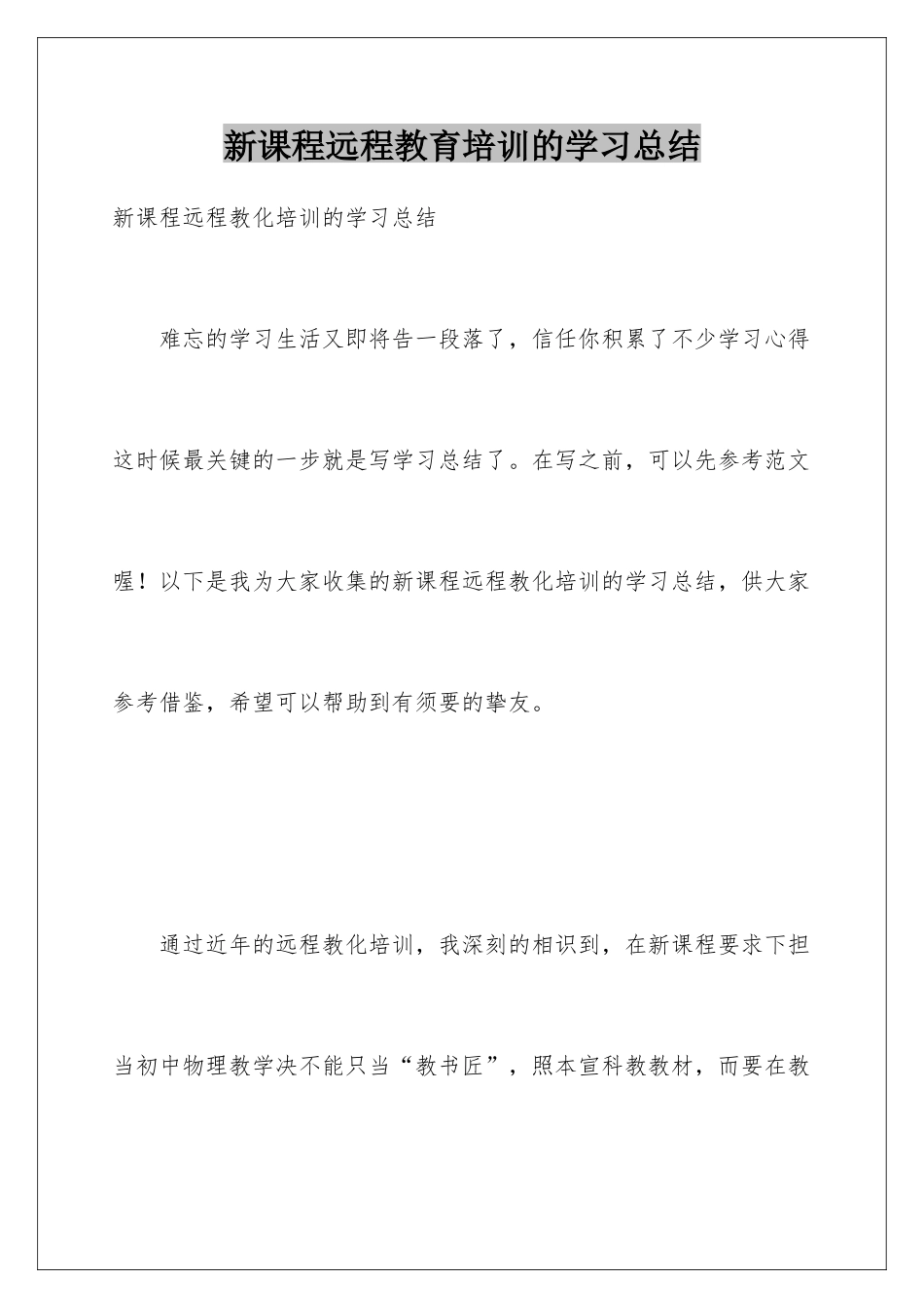 新课程远程教育培训的学习总结_第1页