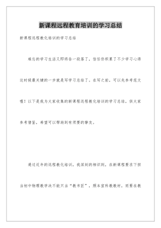 新课程远程教育培训的学习总结