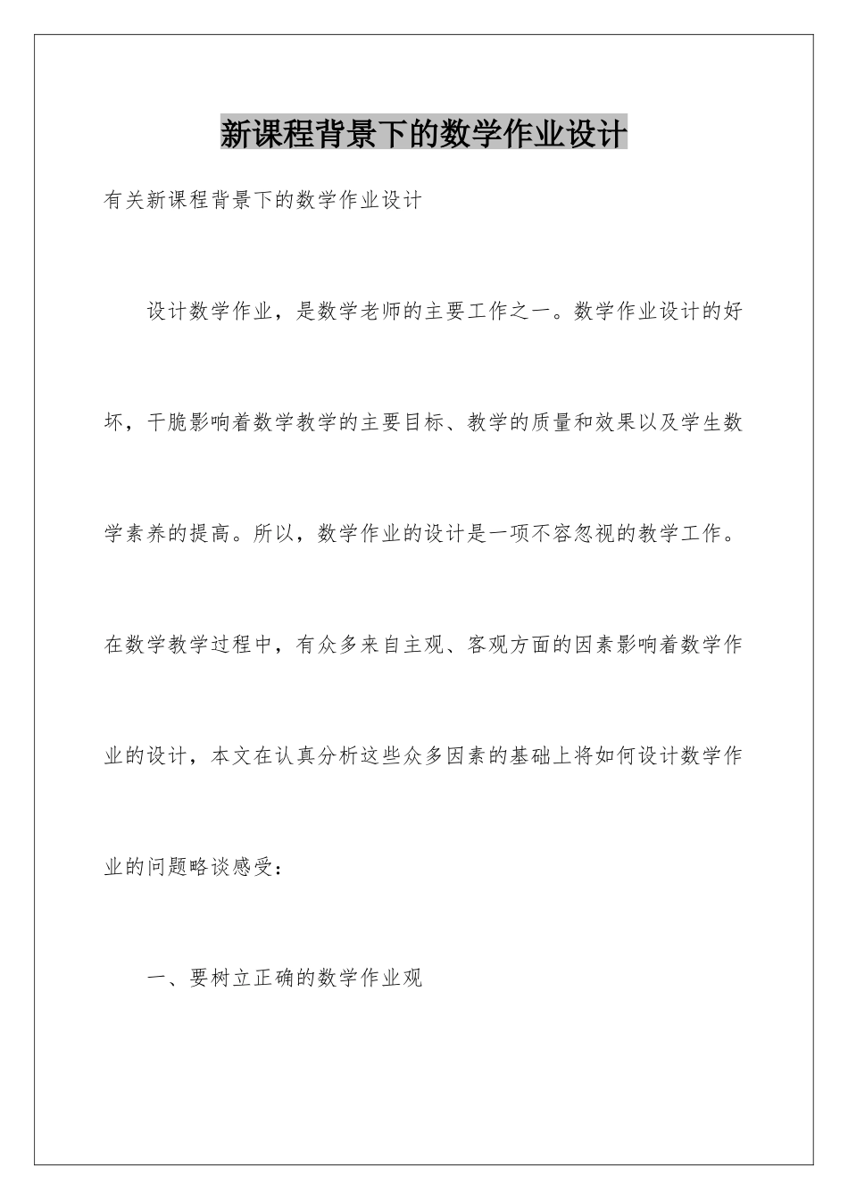 新课程背景下的数学作业设计_第1页