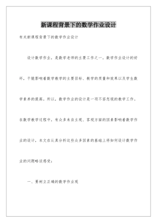 新课程背景下的数学作业设计