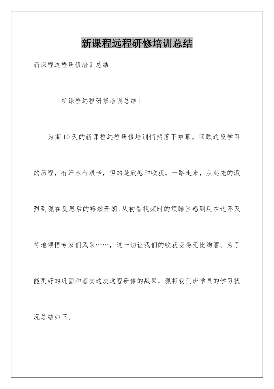 新课程远程研修培训总结_第1页