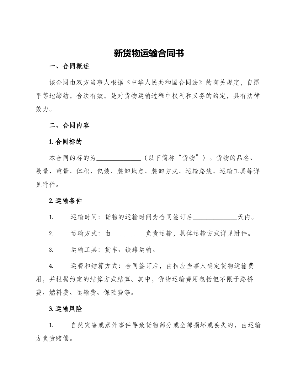 新货物运输合同书_第1页