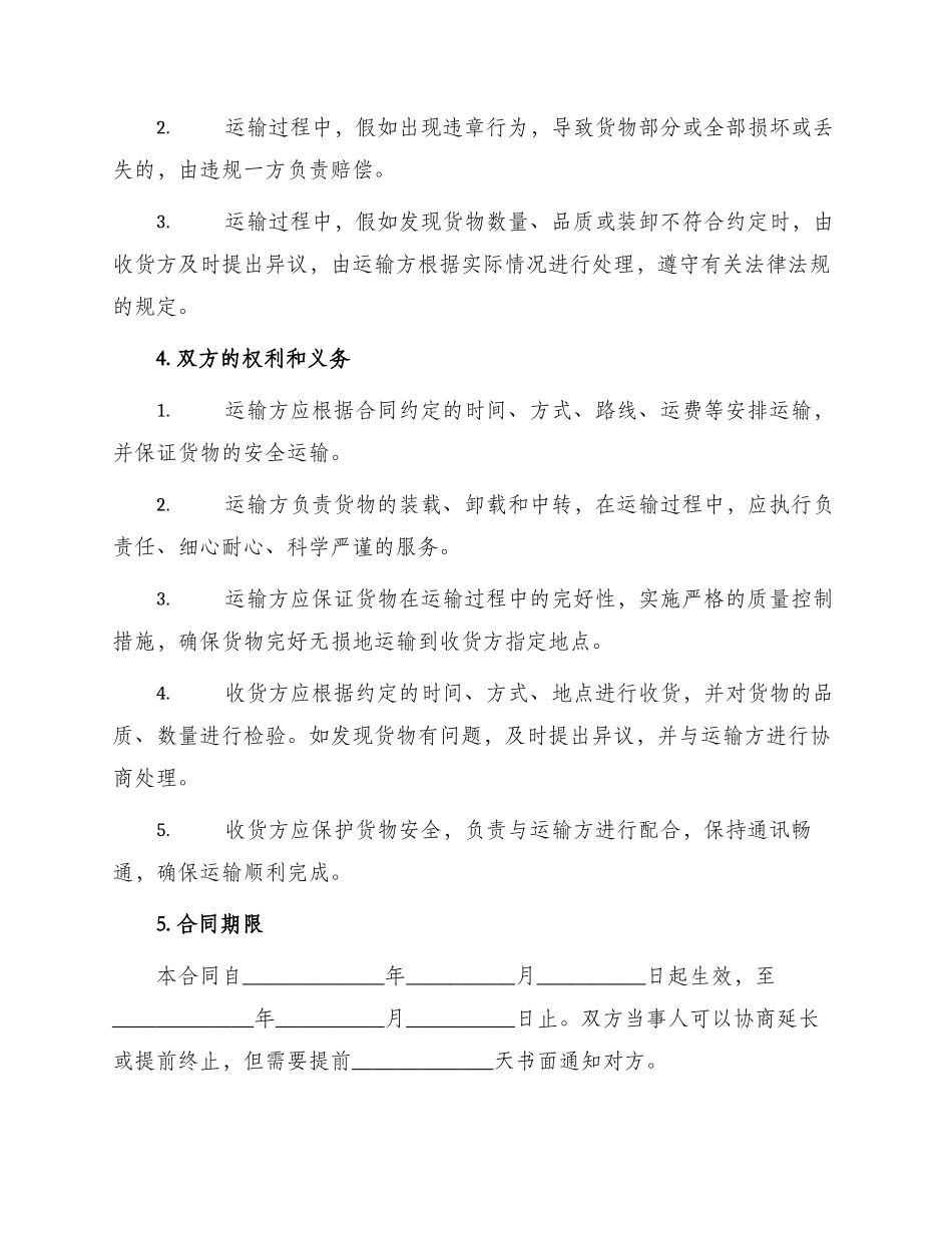新货物运输合同书_第2页