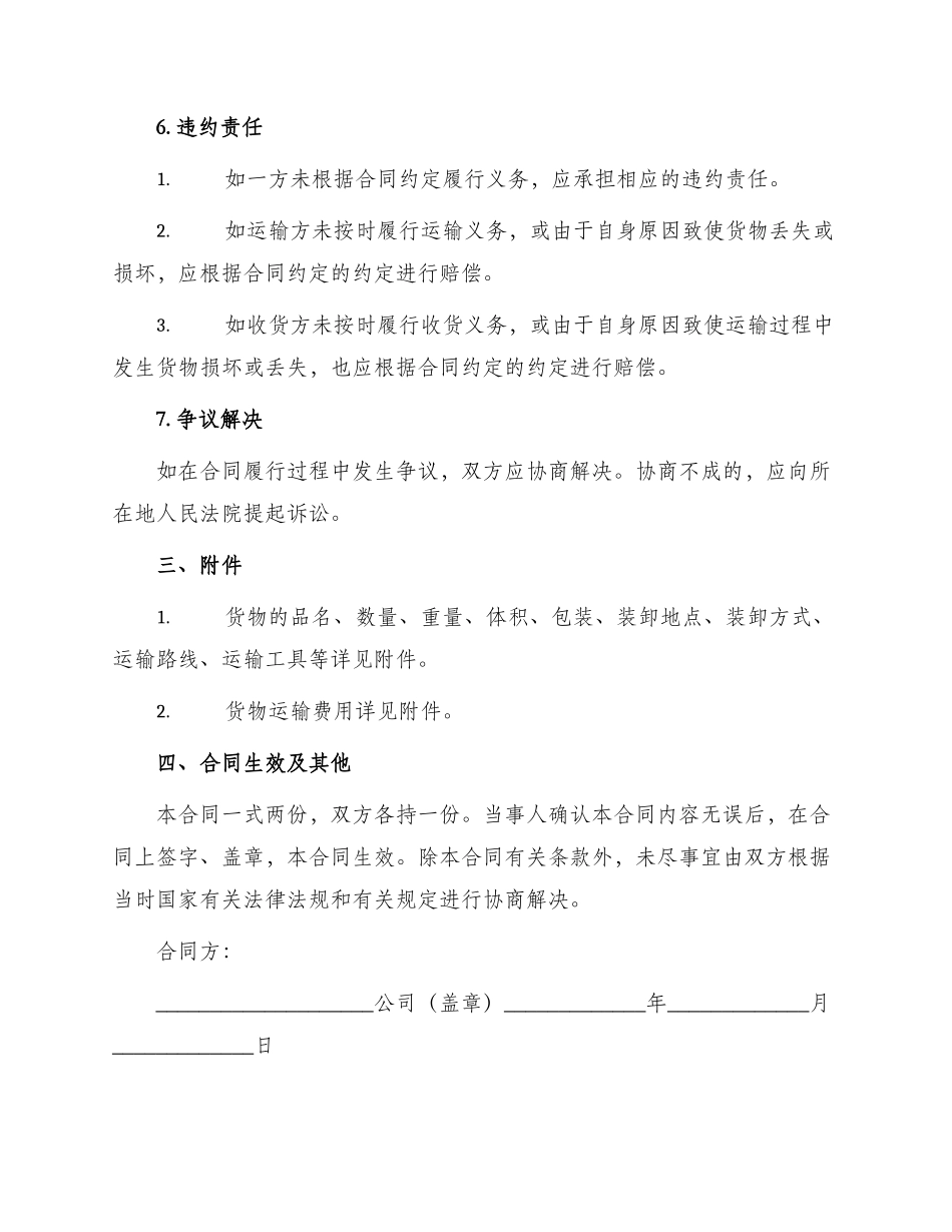 新货物运输合同书_第3页