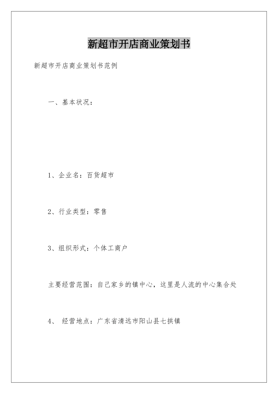 新超市开店商业策划书_第1页