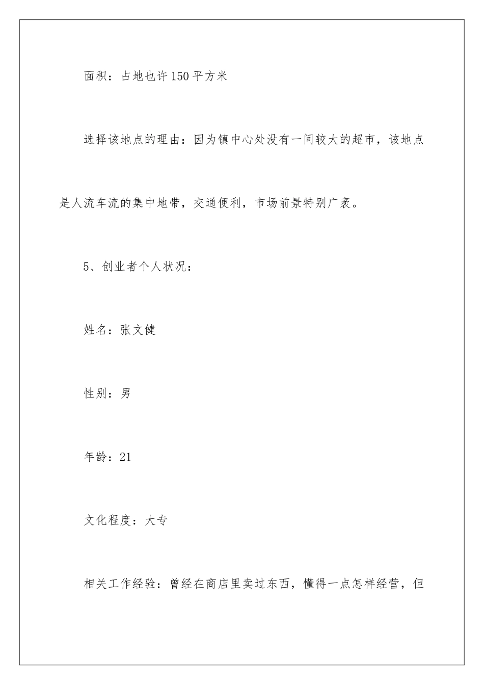 新超市开店商业策划书_第2页