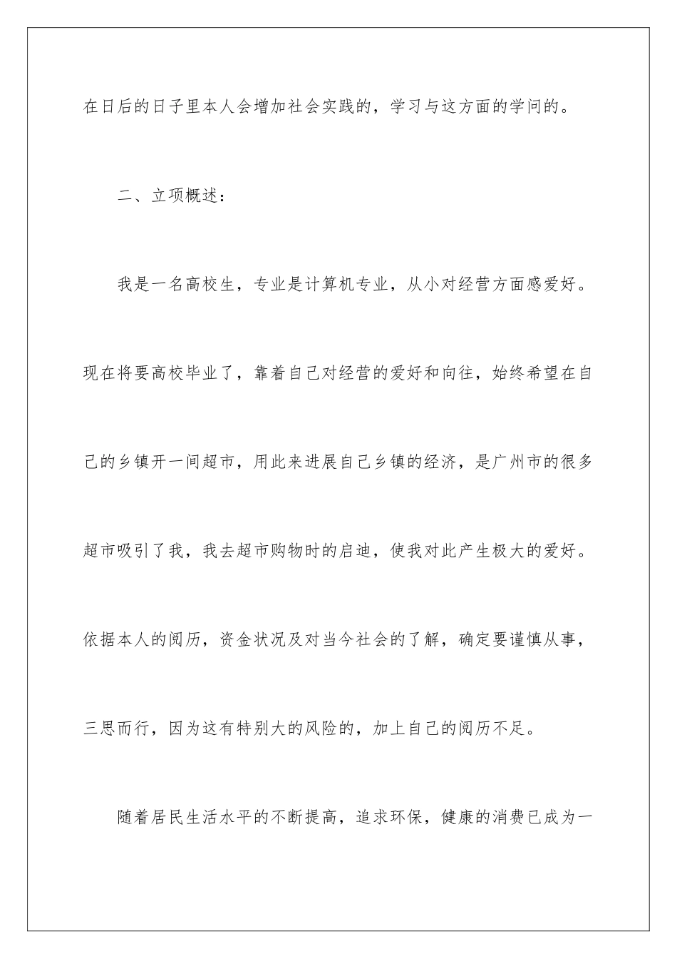 新超市开店商业策划书_第3页