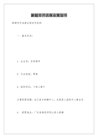 新超市开店商业策划书