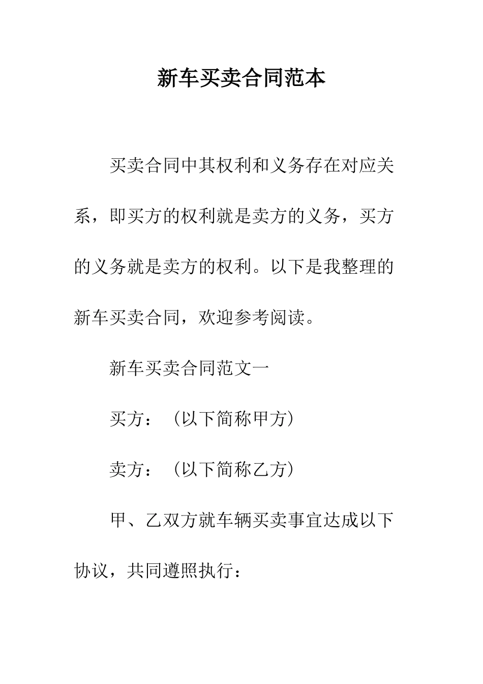 新车买卖合同范本--精编范文_第1页